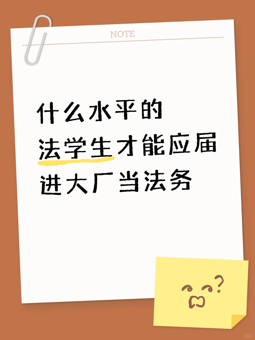 什么水平的法学生才能应届进大厂当法务
