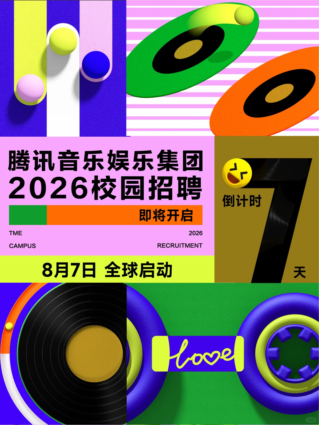 腾讯音乐娱乐集团2026校园招聘即将启动！