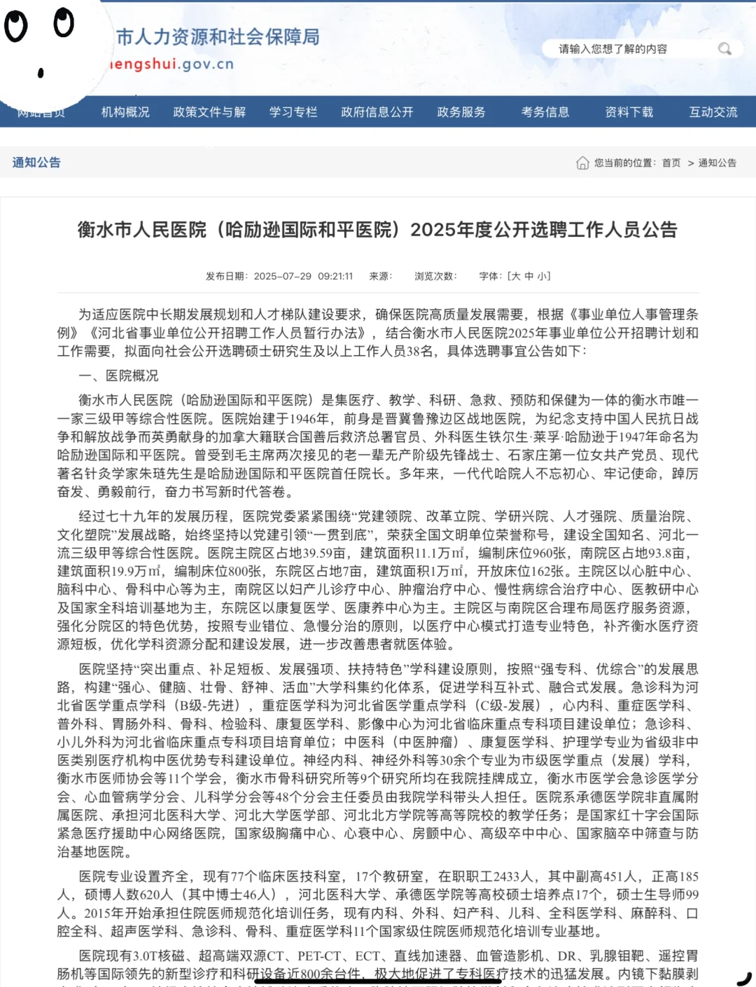 衡水市人民医院公开招聘38 人，来一个帮一个