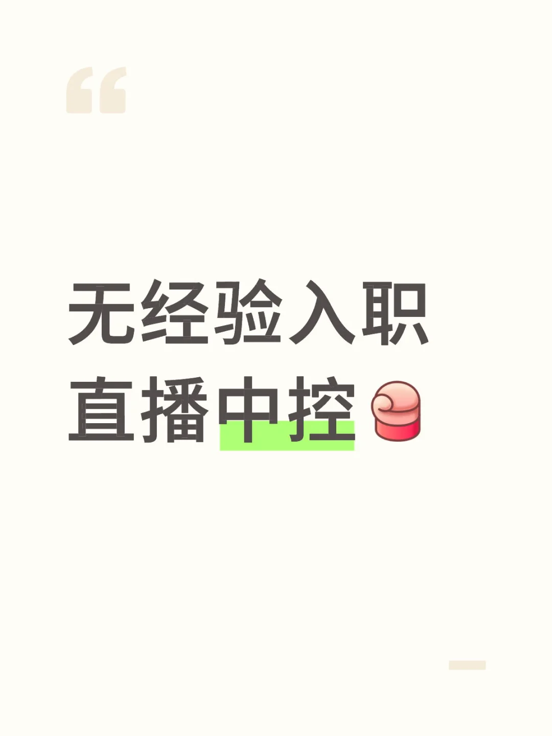 如何入职直播中控?