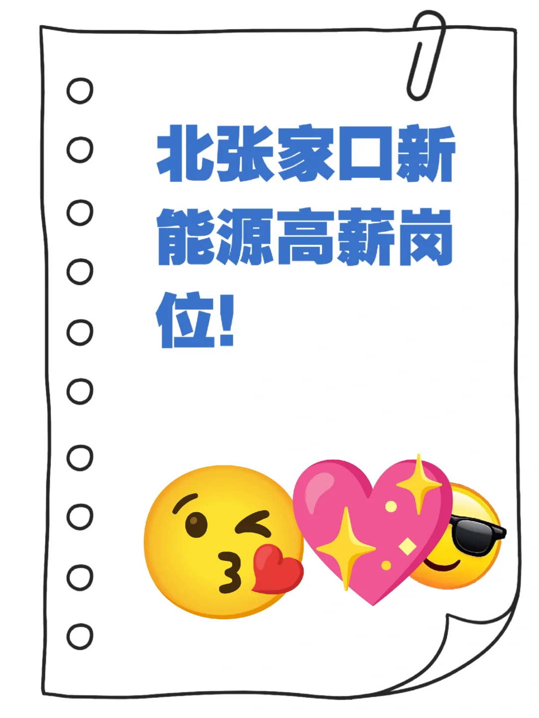 张家口新能源高薪岗位！