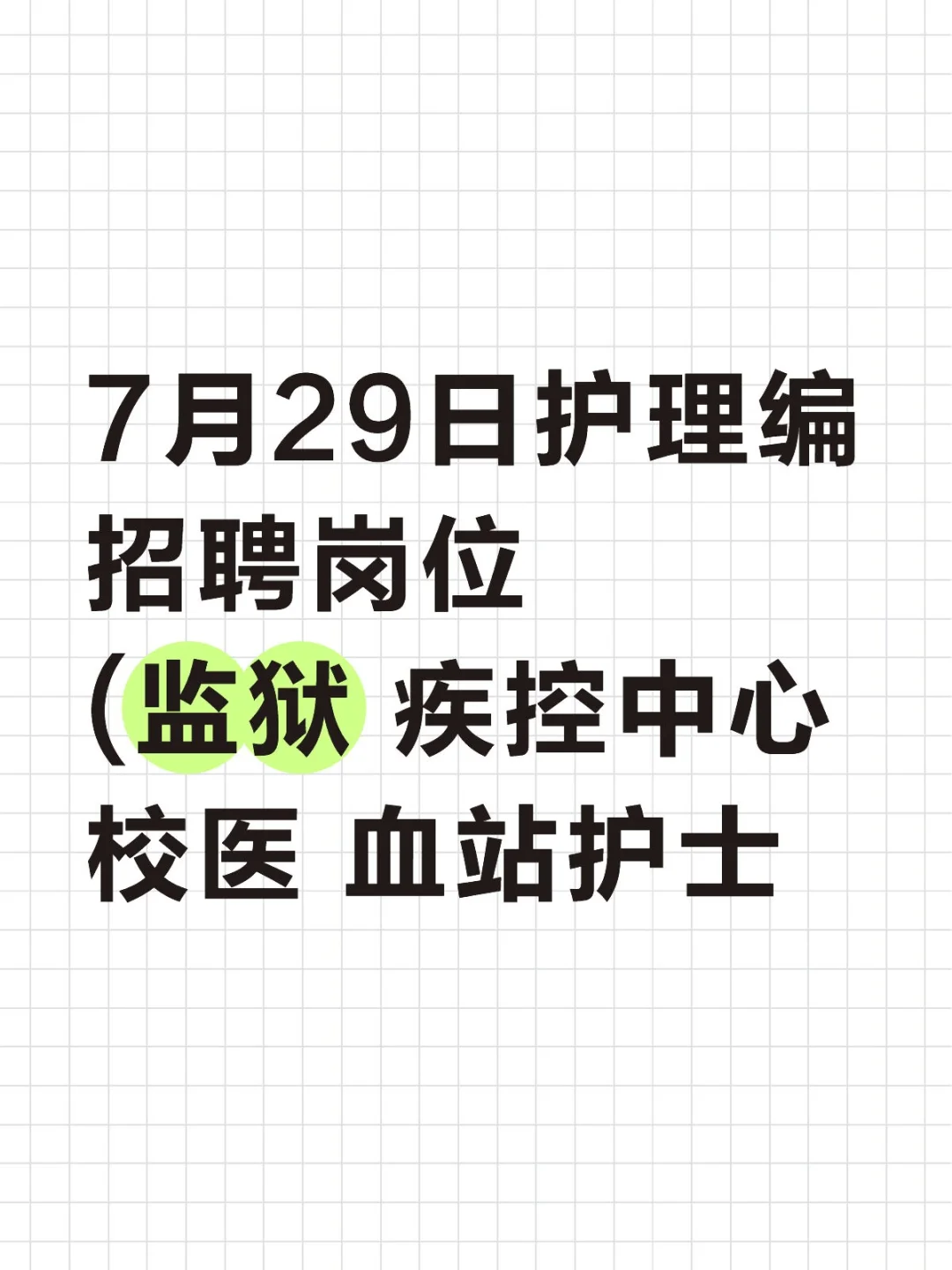 护理人们都看到7月29日事业编新公告了吗?