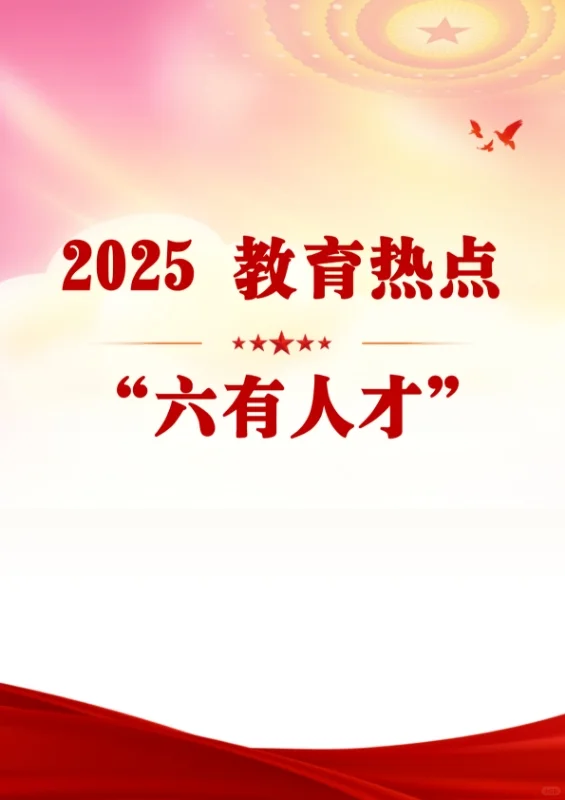2025教育热点“六有人才”！课题申报这样写
