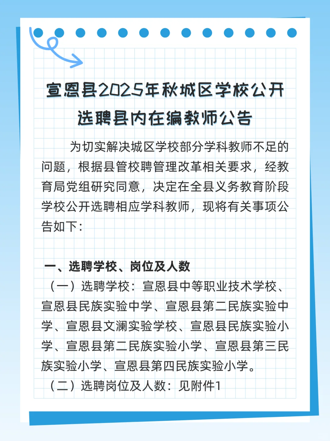 教师编制流动!湖北宣恩县城区学校选聘启动