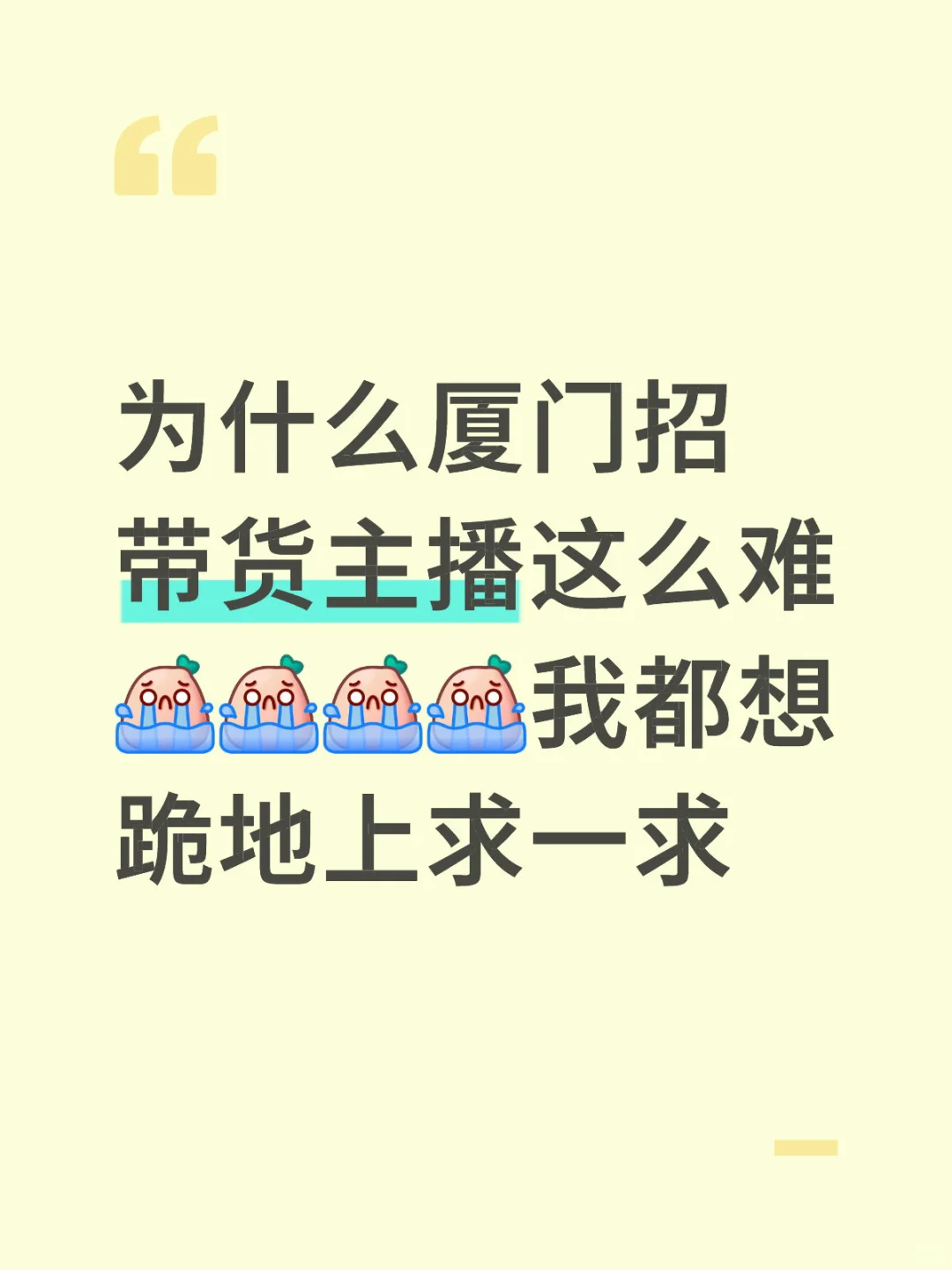 为什么厦门招聘不到带货主播