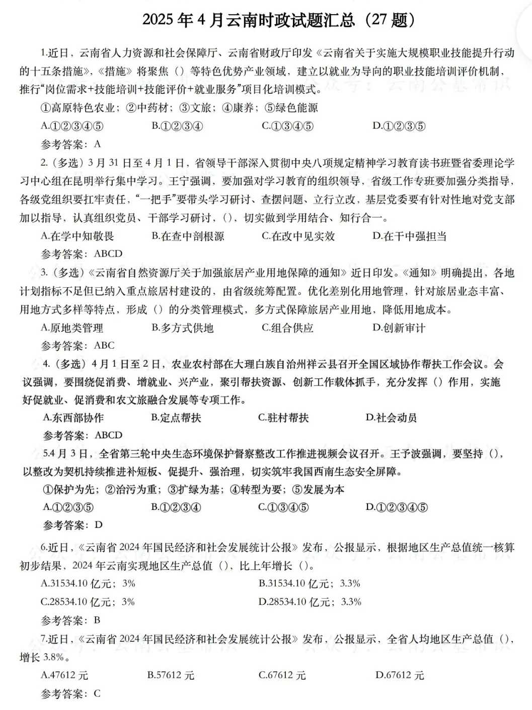 8.2昆明经开区教招最新时政汇总已出熬夜刷