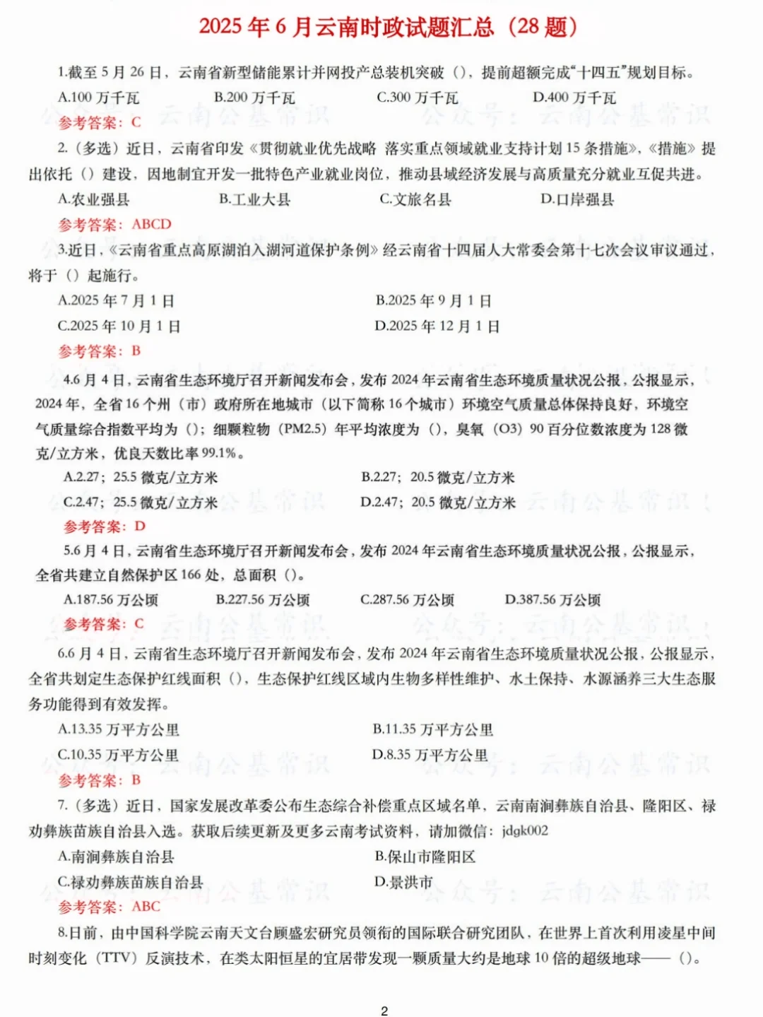 8.2昆明经开区教招最新时政汇总已出熬夜刷