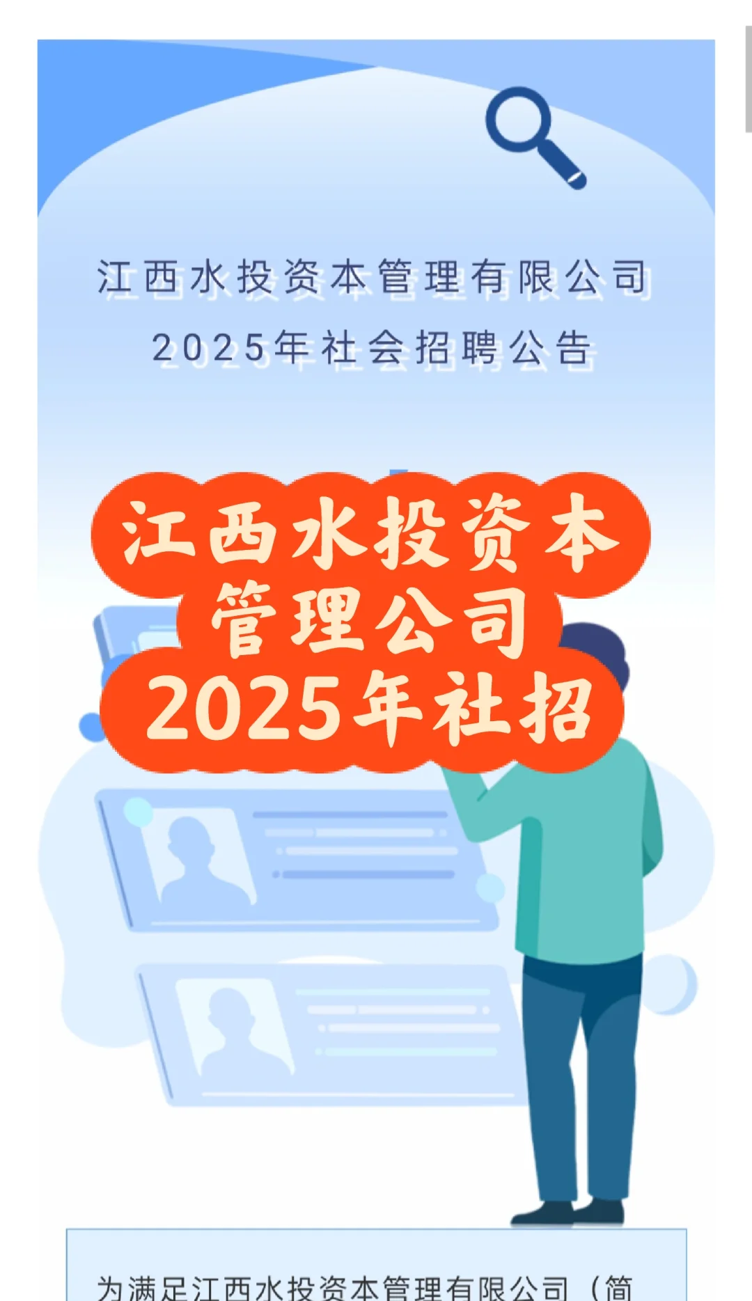 招聘|江西水投资本管理有限公司2025年社招