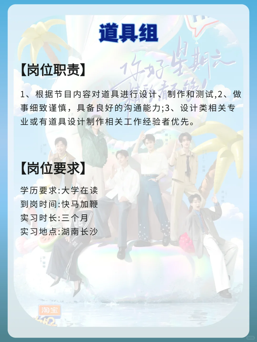 《你好星期六》节目组招实习生?尽快到岗