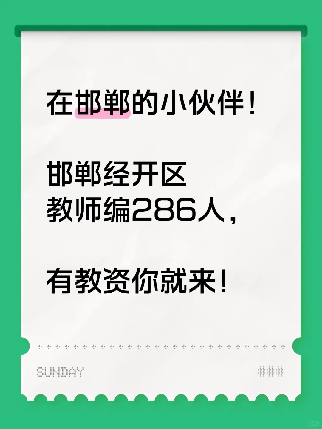 邯郸经开区教师编出公告了！