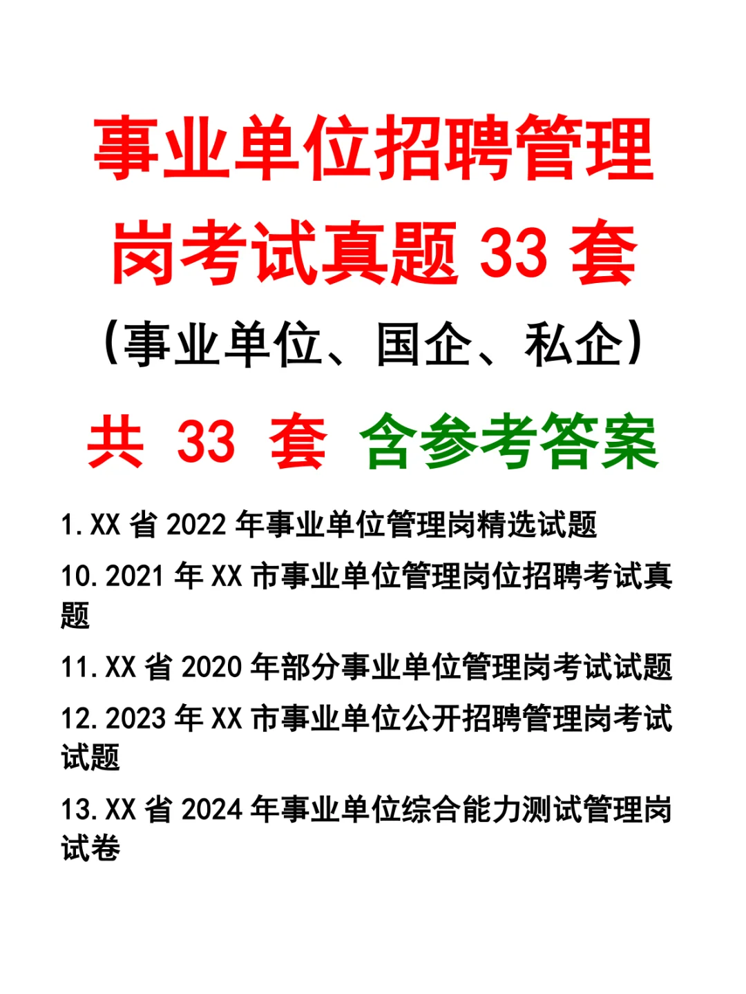 事业单位招聘管理岗考试真题33套