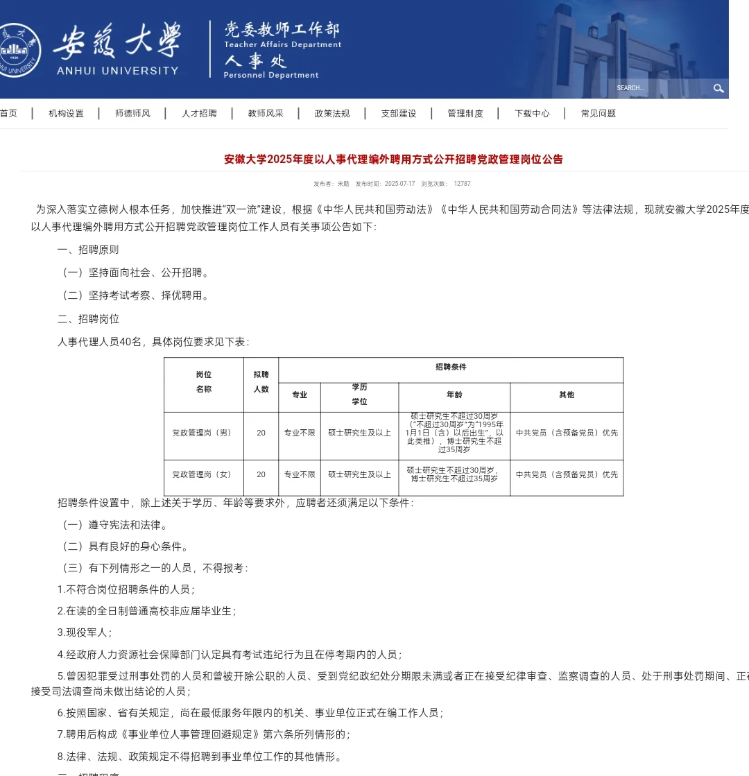 安徽大学|2025年公开招聘管理岗位40人