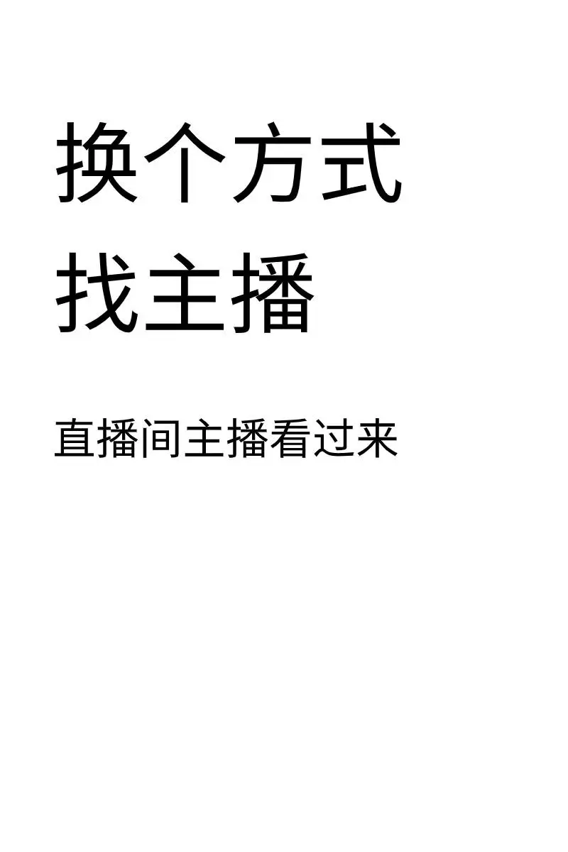 换个方式找主播