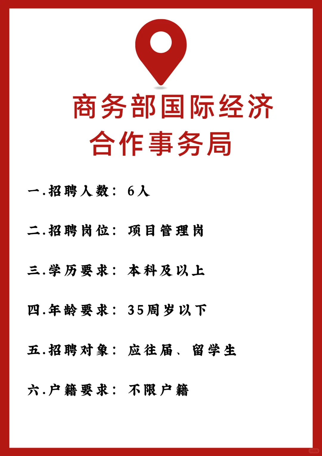 商务部国际经济合作事务局招聘内推详情