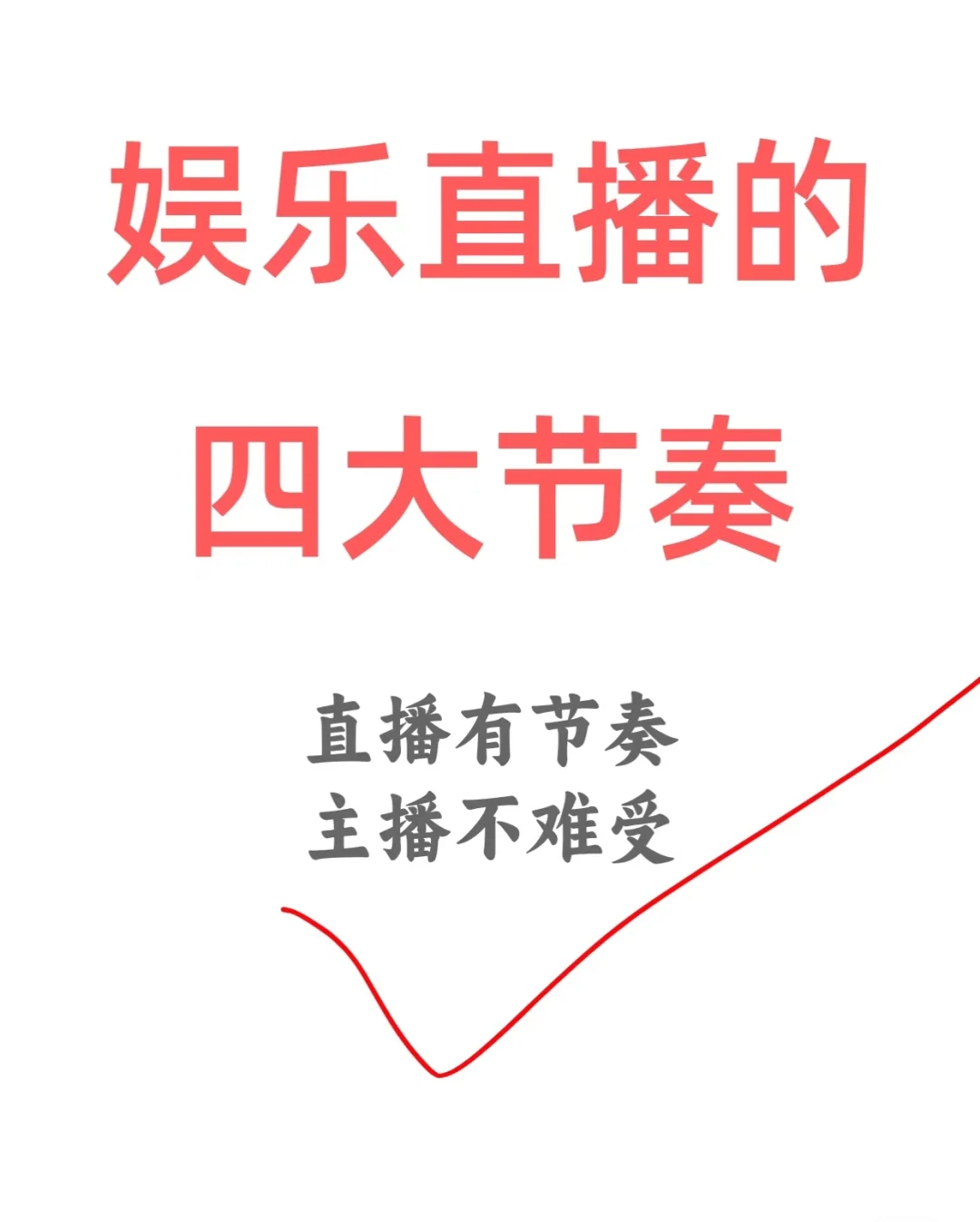 主播要有节奏是直播关键