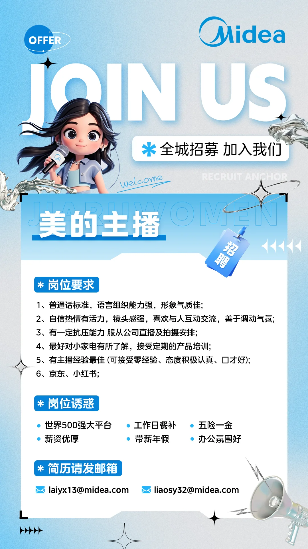 美的主播招聘啦