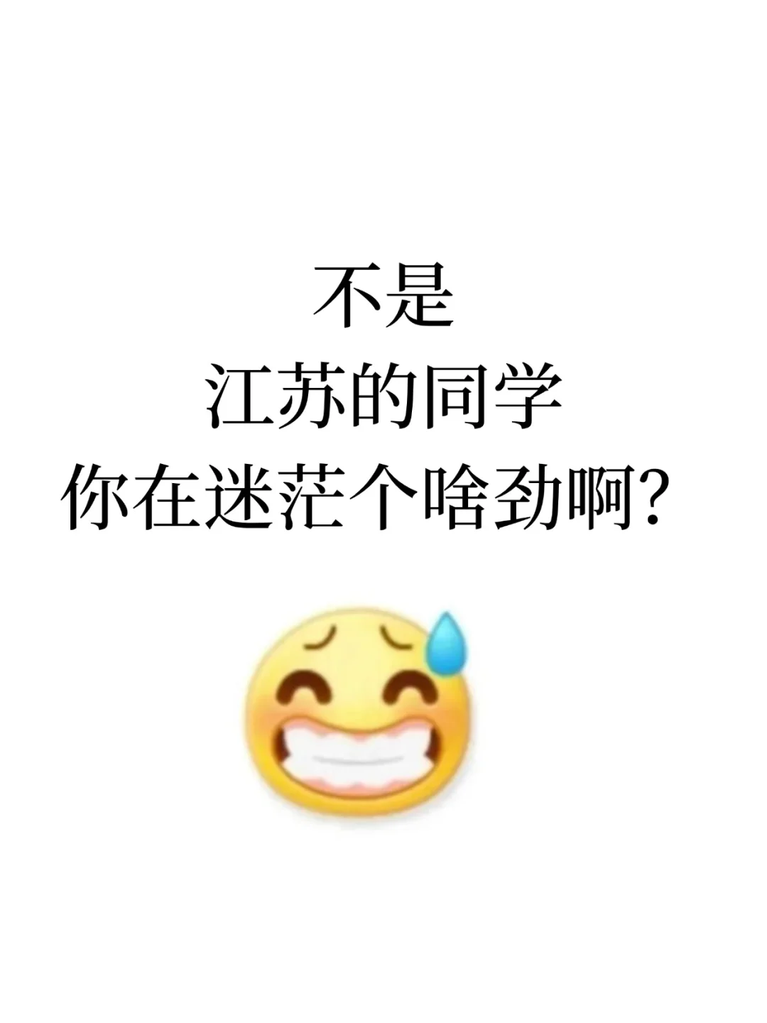 不是,江苏的同学你在迷茫个啥劲啊?