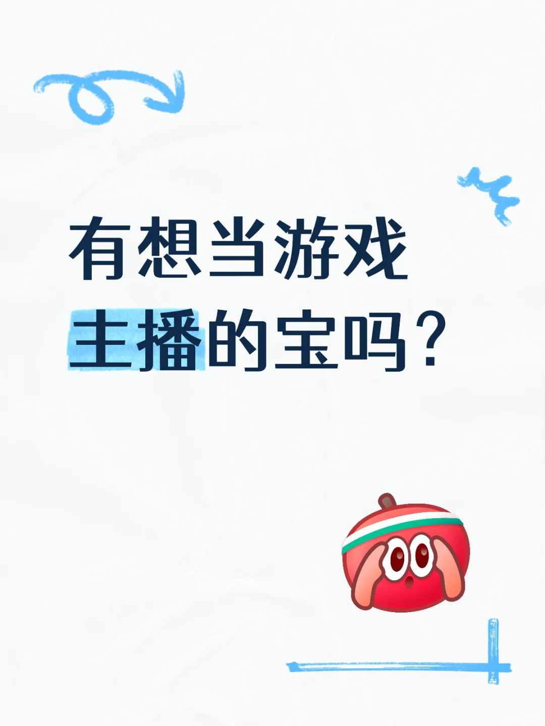 有想当游戏主播的宝吗?