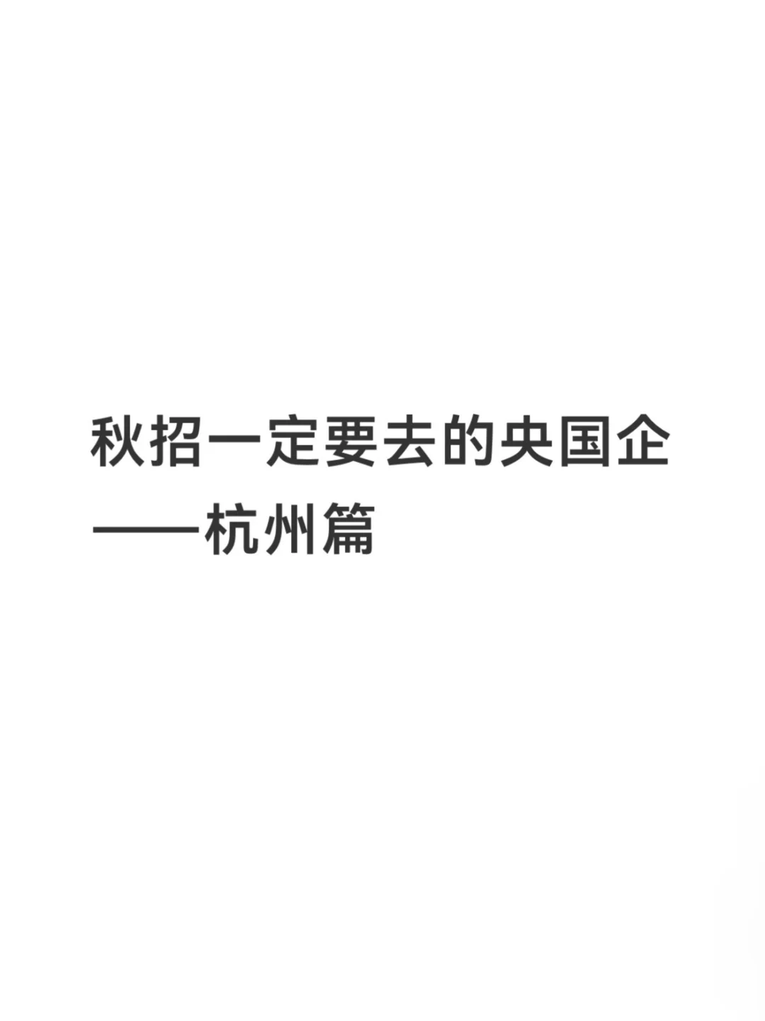 秋招一定要去的央国企——杭州篇