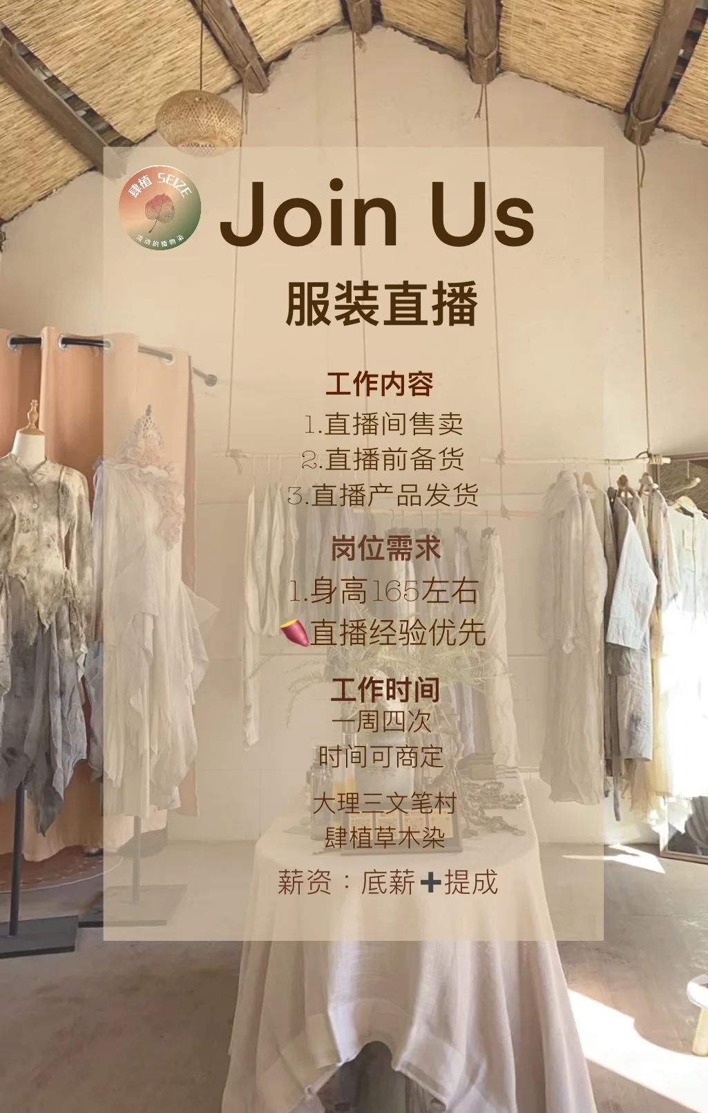 招募|肆植草木染的服装直播