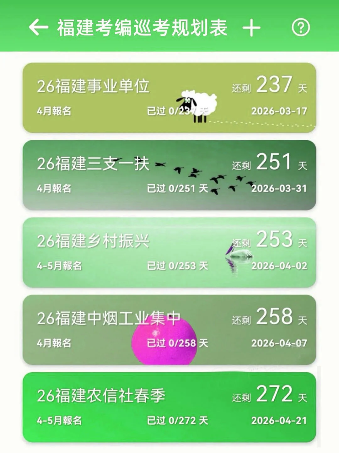 姐要开始福建巡考啦!