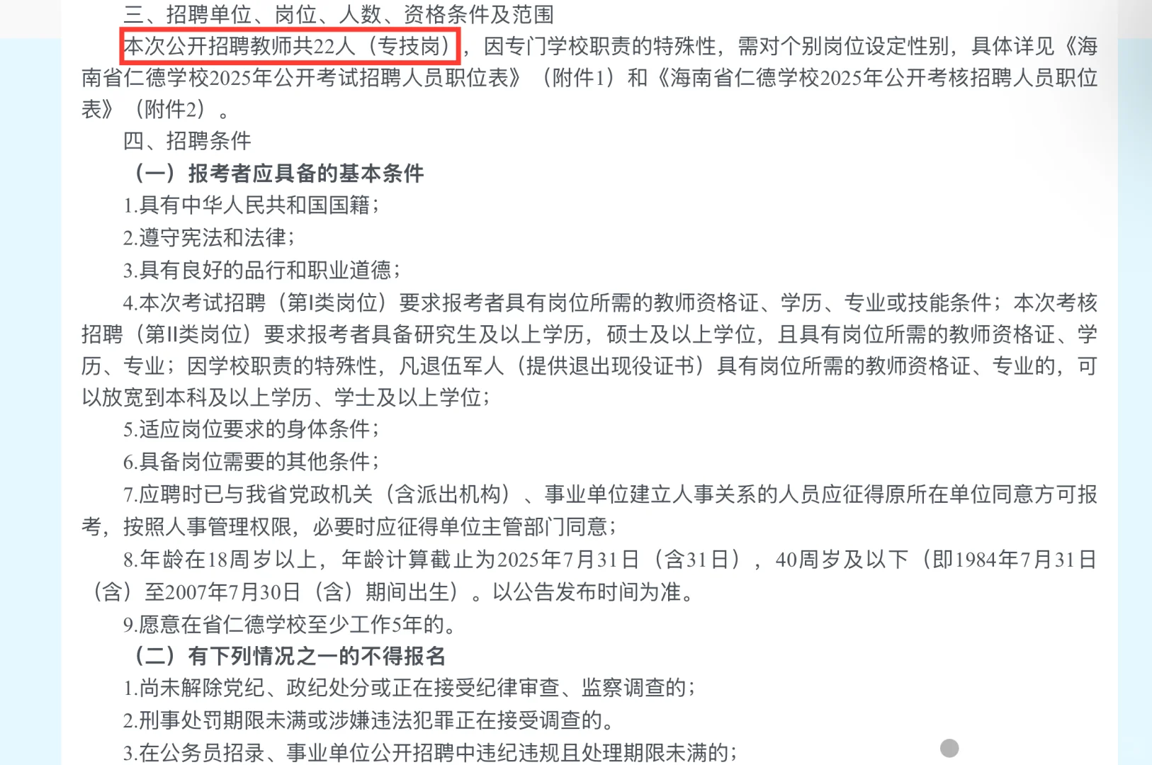 25年海南省仁德学校招聘事业编人员22名