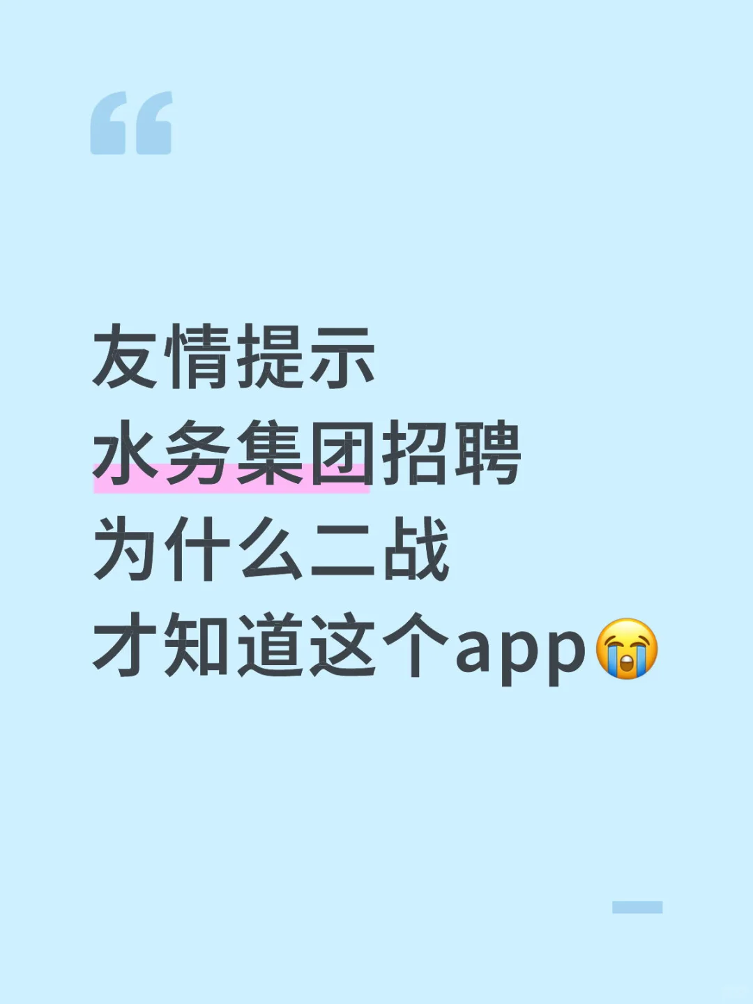 水务集团招聘 为什么二战 才知道这个网址