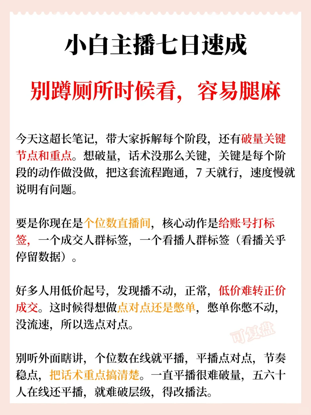 小白主播七日速成，别蹲厕所时候看?