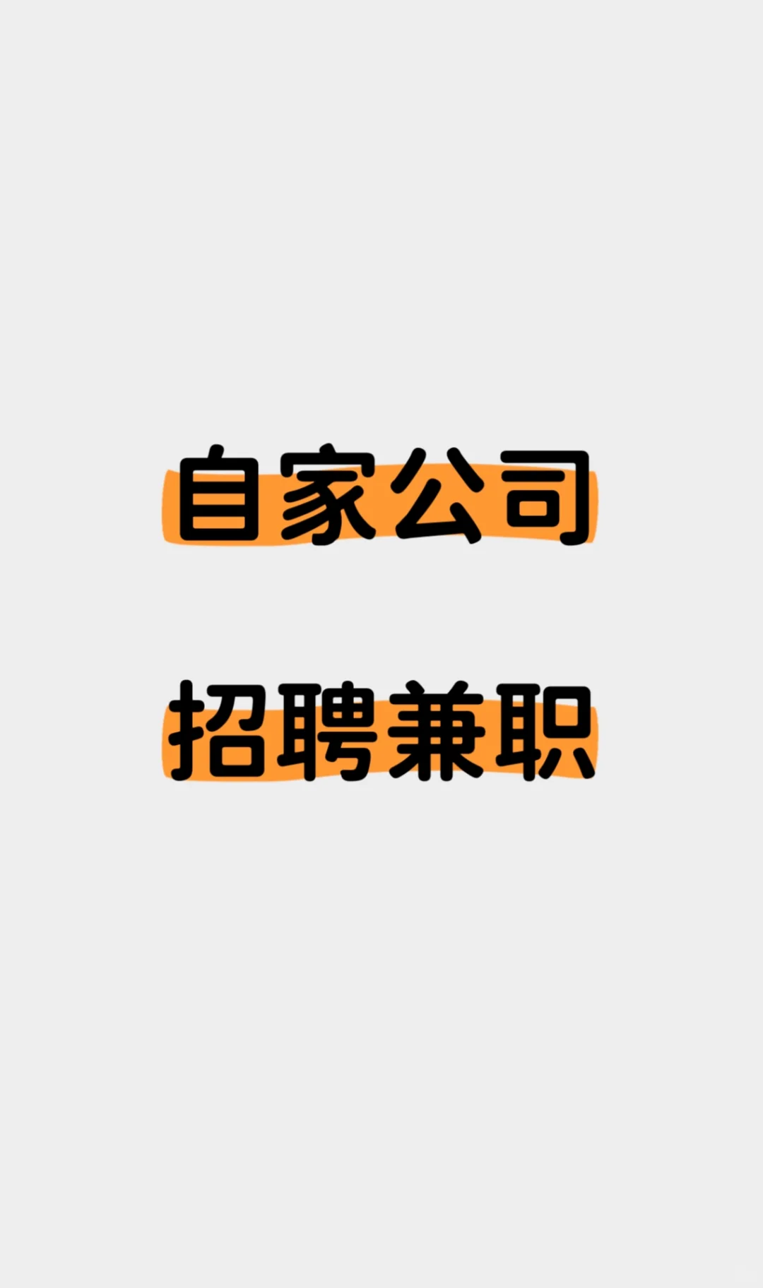 自家公司招聘兼职 没什么套路