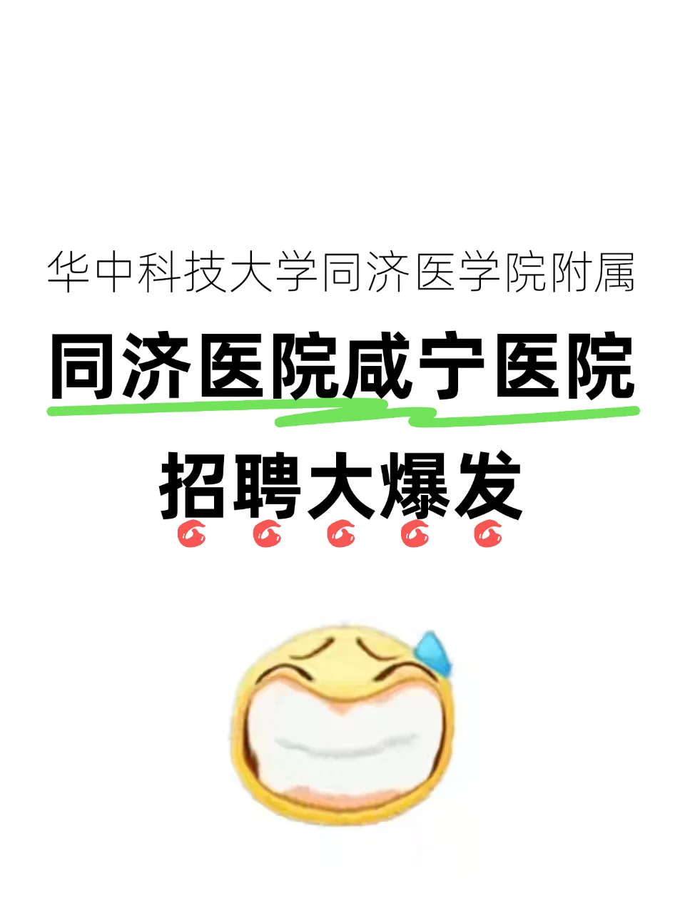 华中科技大学同济医学院附属同济医院招聘
