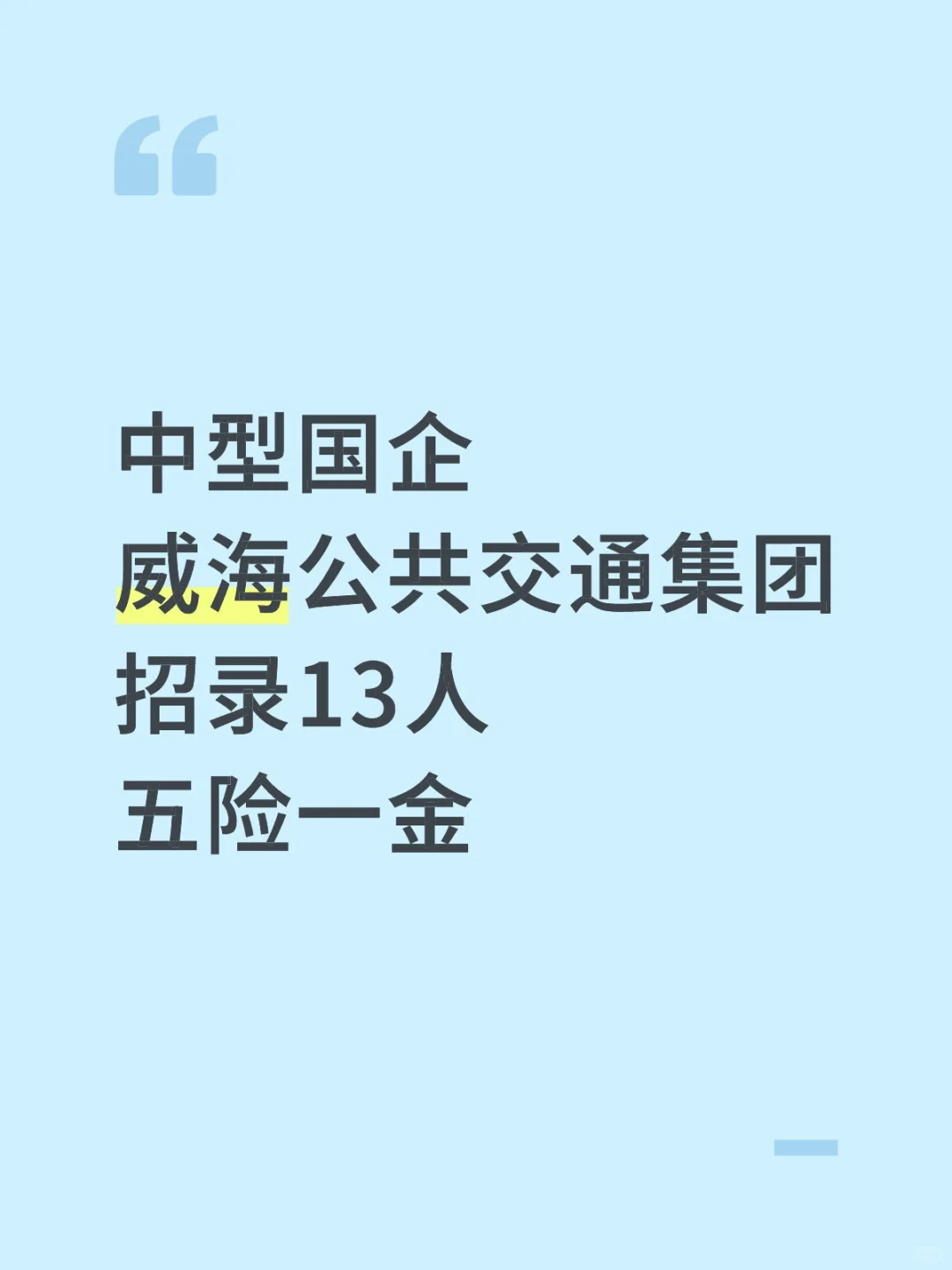 威海公共交通集团招录13人,五险一金!