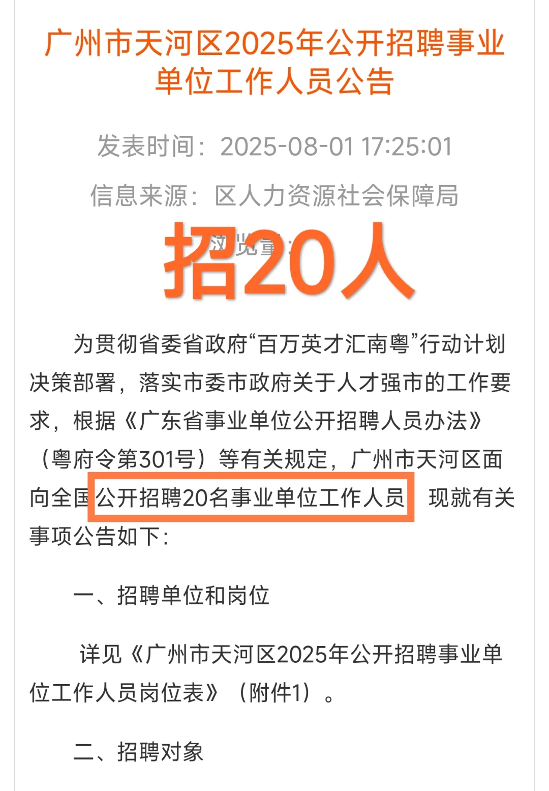 重磅|广州市天河区事业单位出公告啦!
