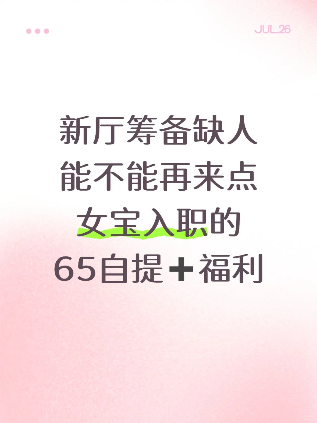 实力新厅，机会是自己把握的