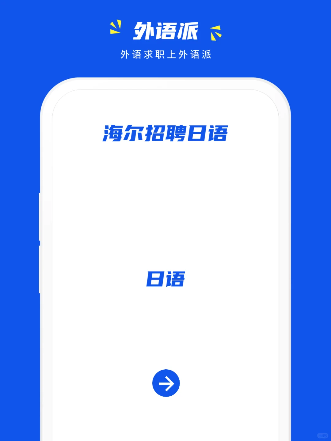 海尔招聘日语