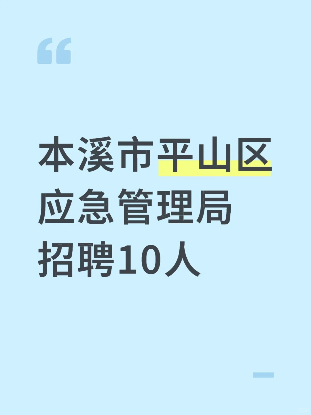 本溪市平山区应急管理局招聘10人