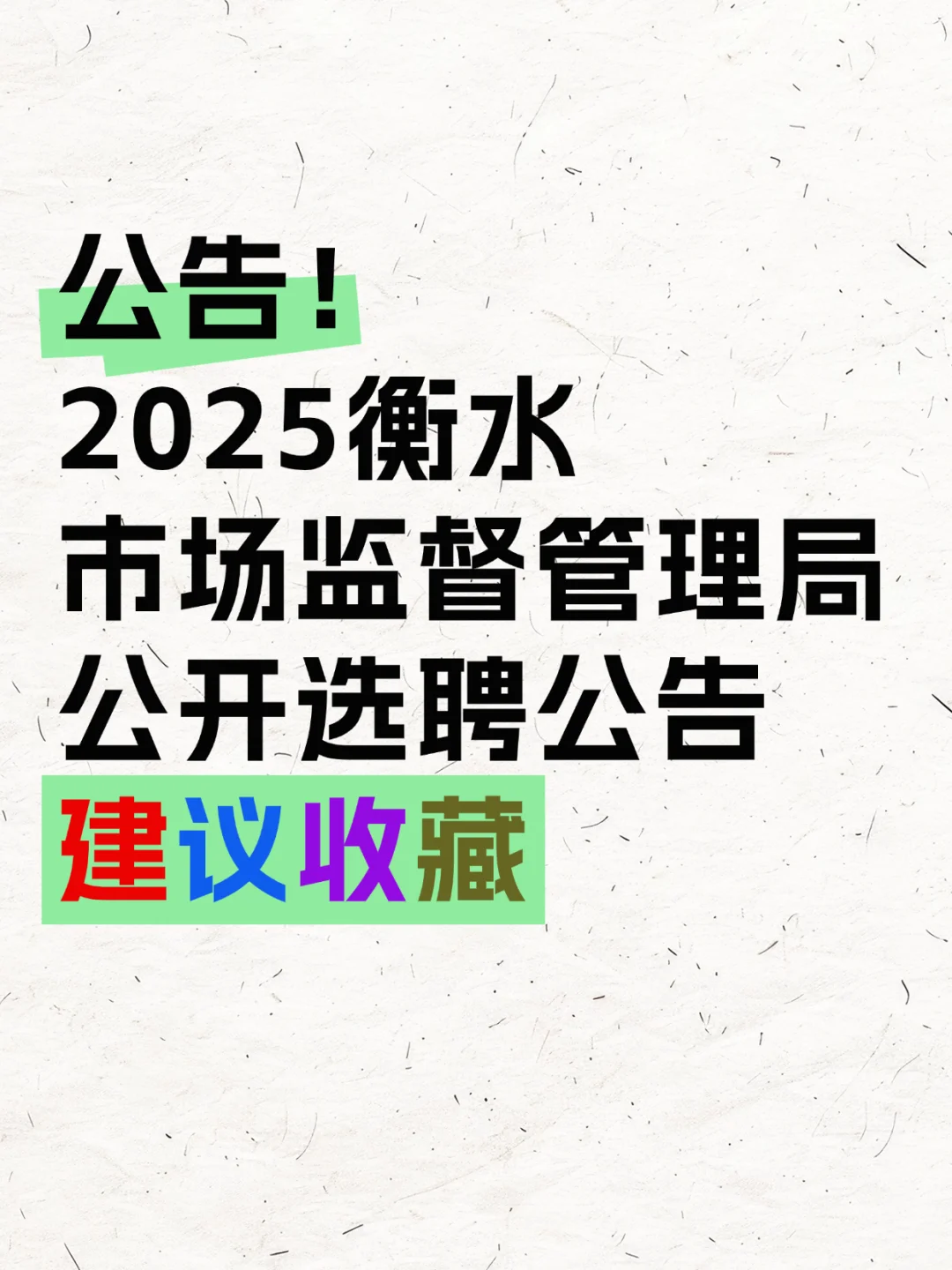 衡水市场监督管理局公开选聘公告!