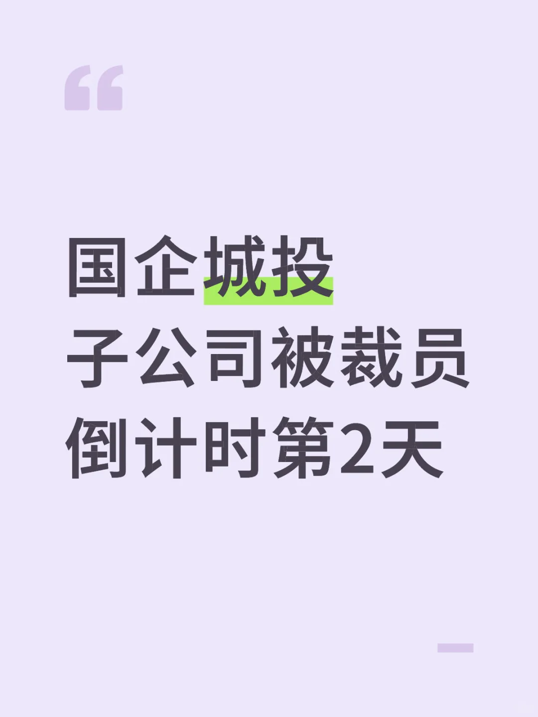 今天听说人力在想坏招，怎么样合理的砍掉我