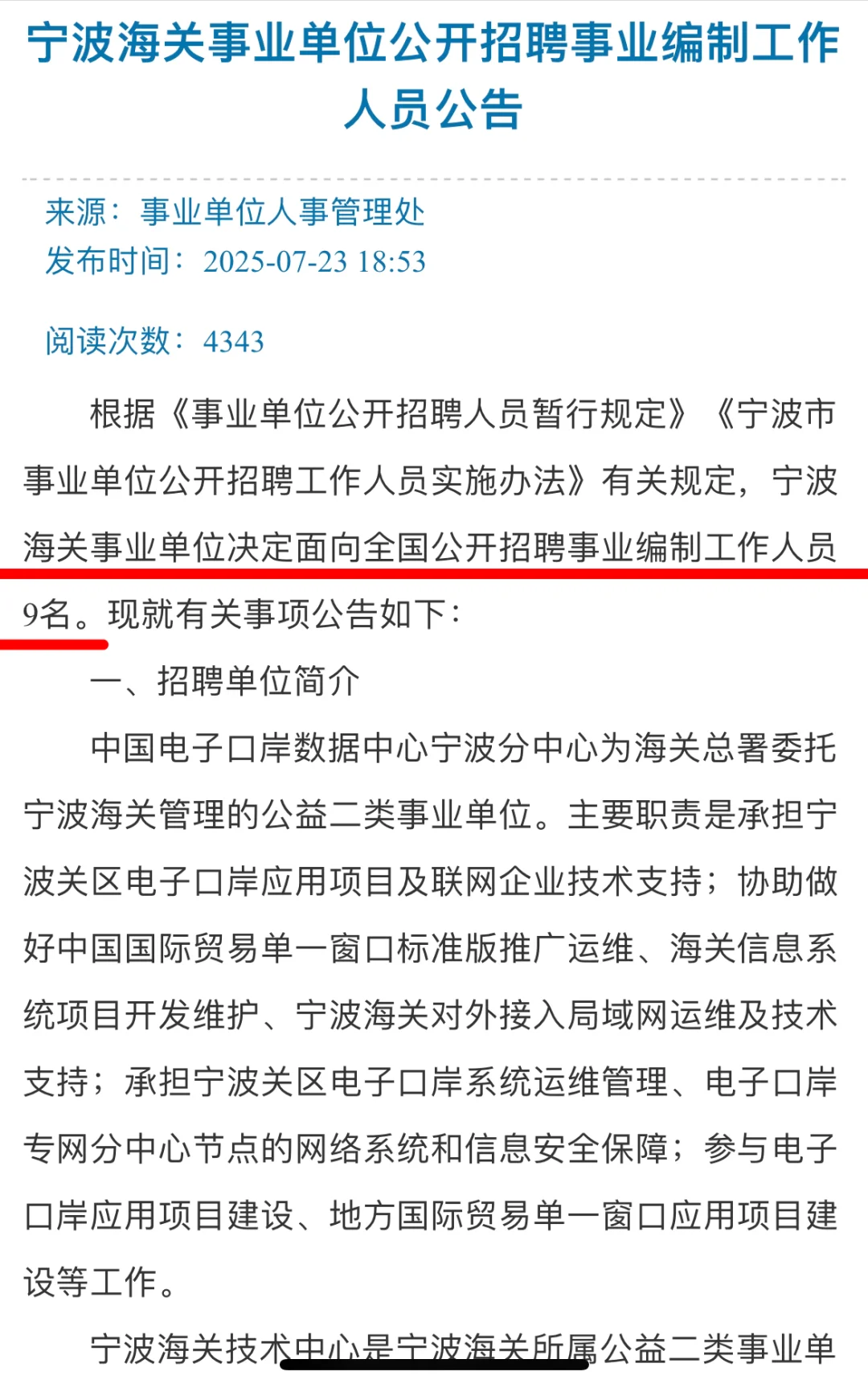有编|宁波海关事业单位招聘工作人员9人