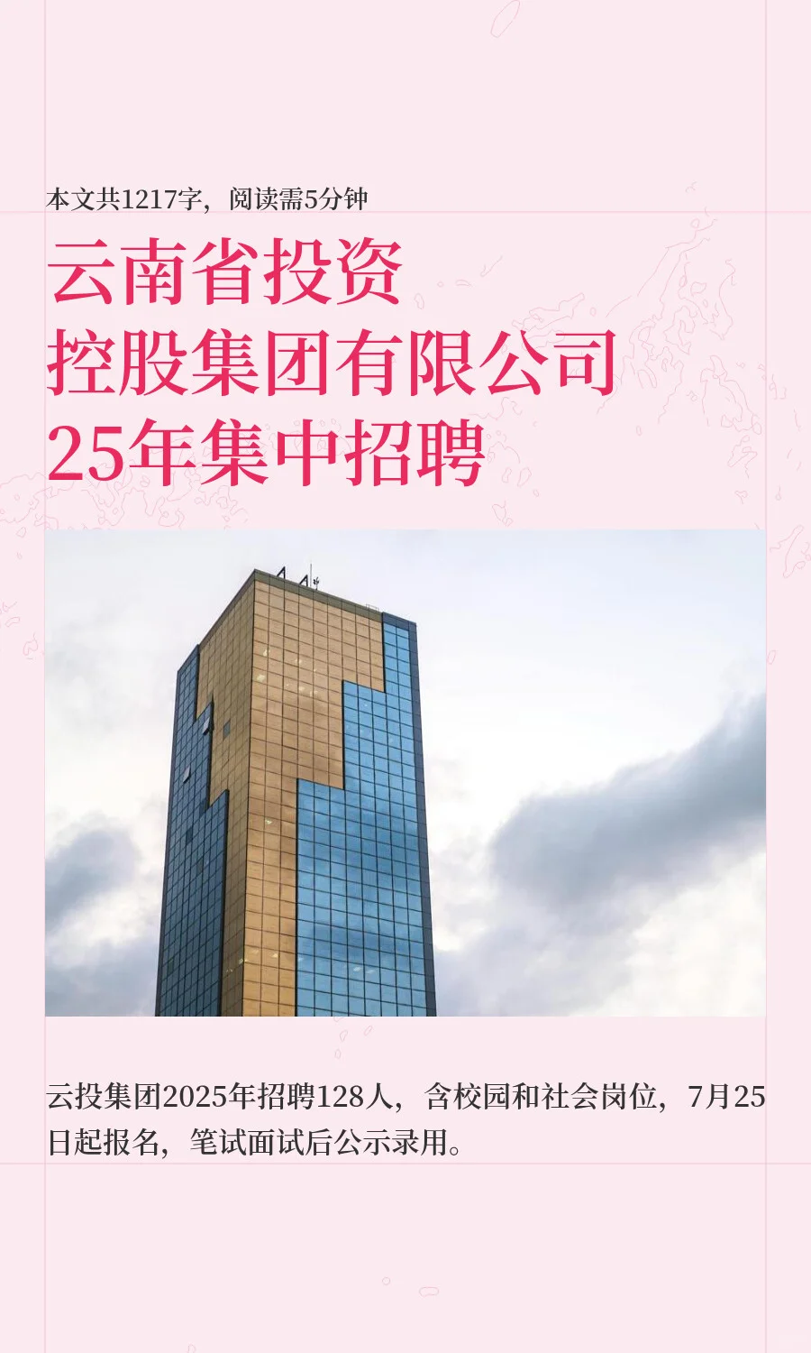 云南省投资控股集团有限公司25年集中招聘