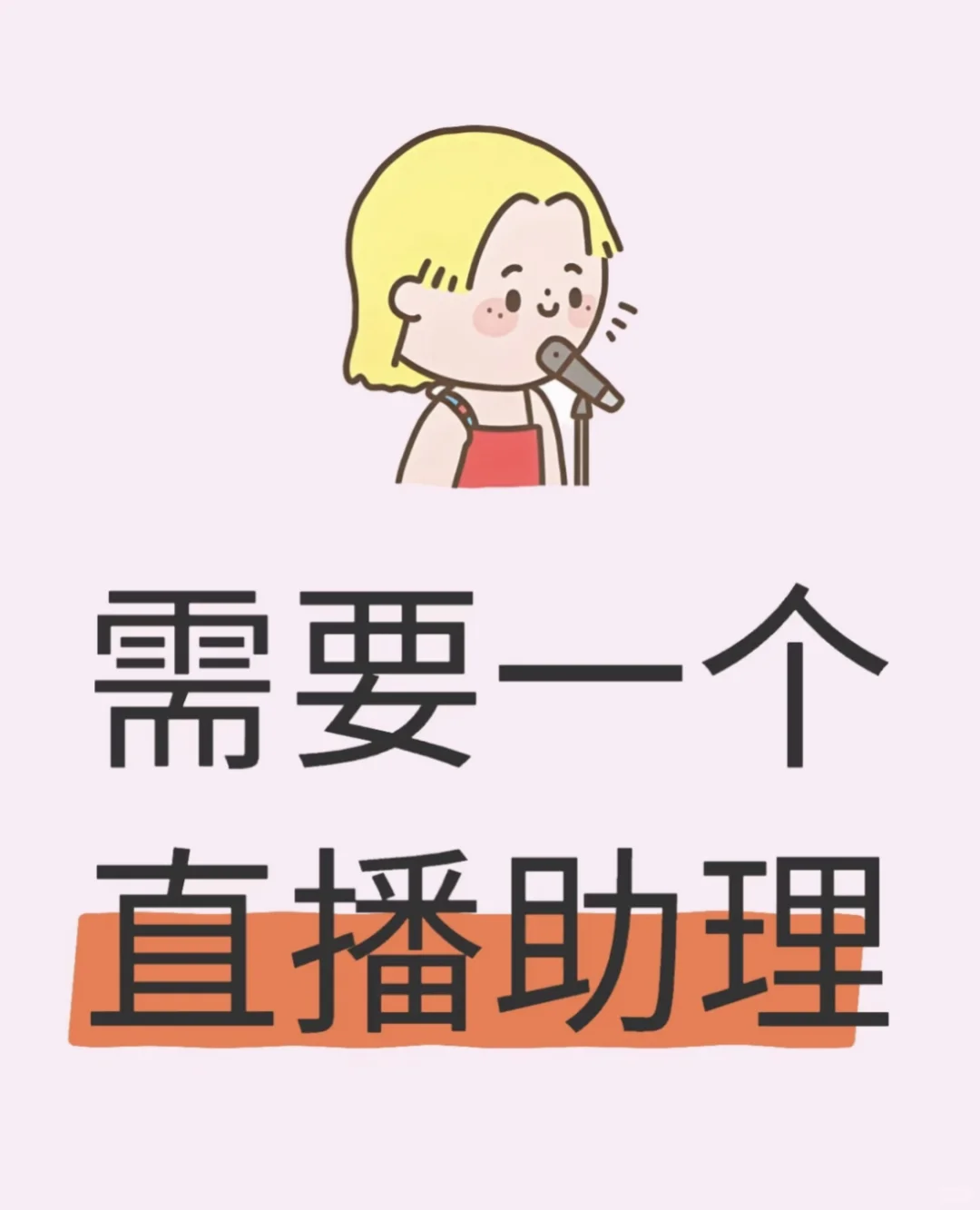 找个女生陪我一起直播啦