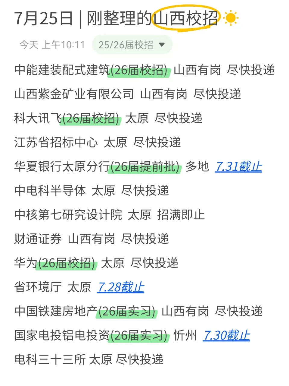 7.25 今天是上岸山西校招的好日子呀！