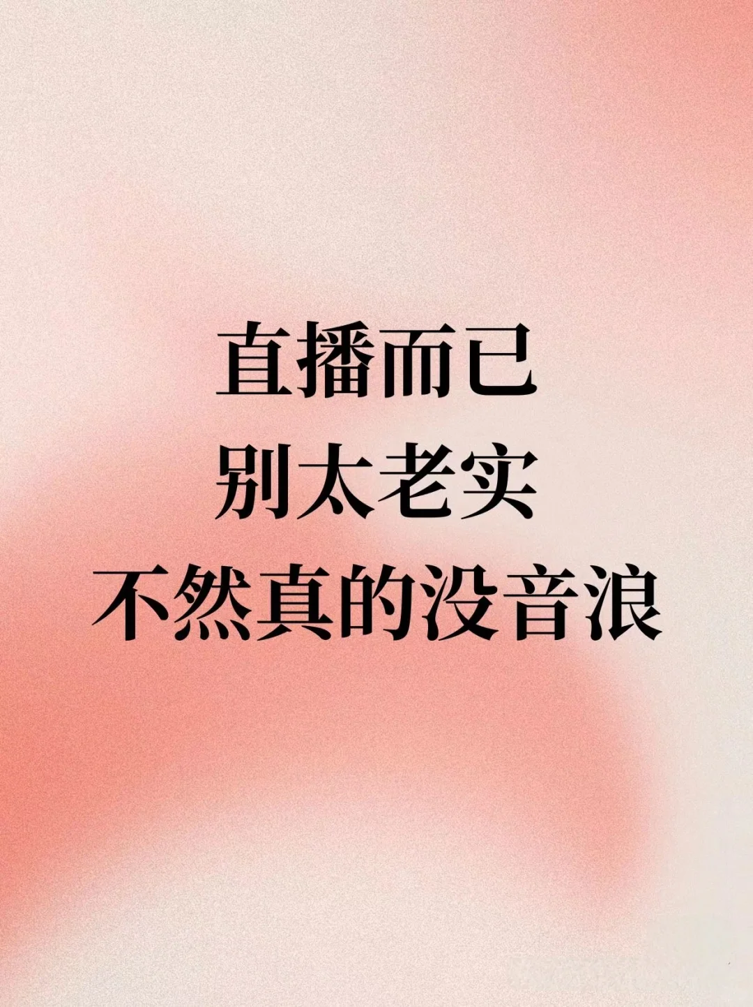 直播而已别太老实❗️不然真的没音浪‼️