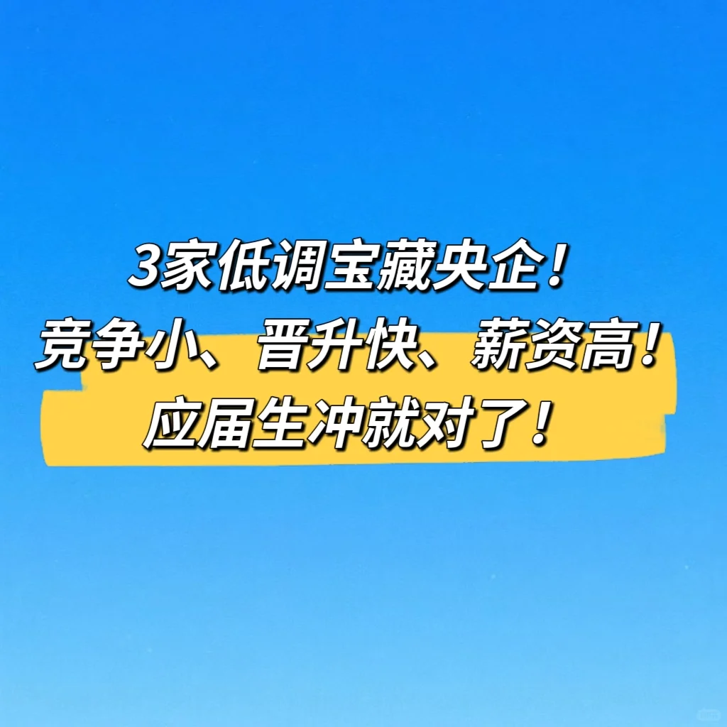 3家低调竞争小，薪资高宝藏央企！