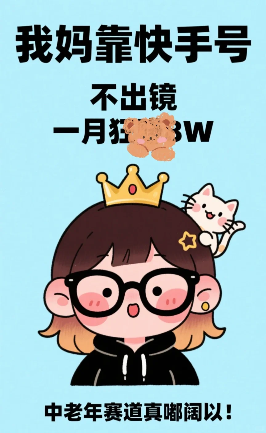 我妈靠,快?手号不露脸一个月轻松8w