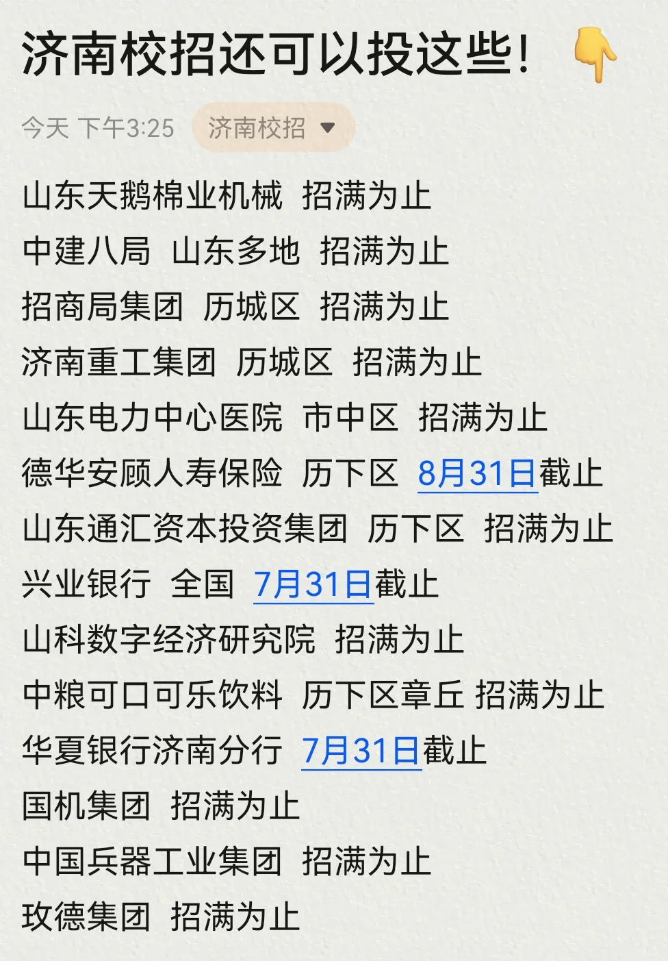 济南校招直接抄作业！offer马上到?