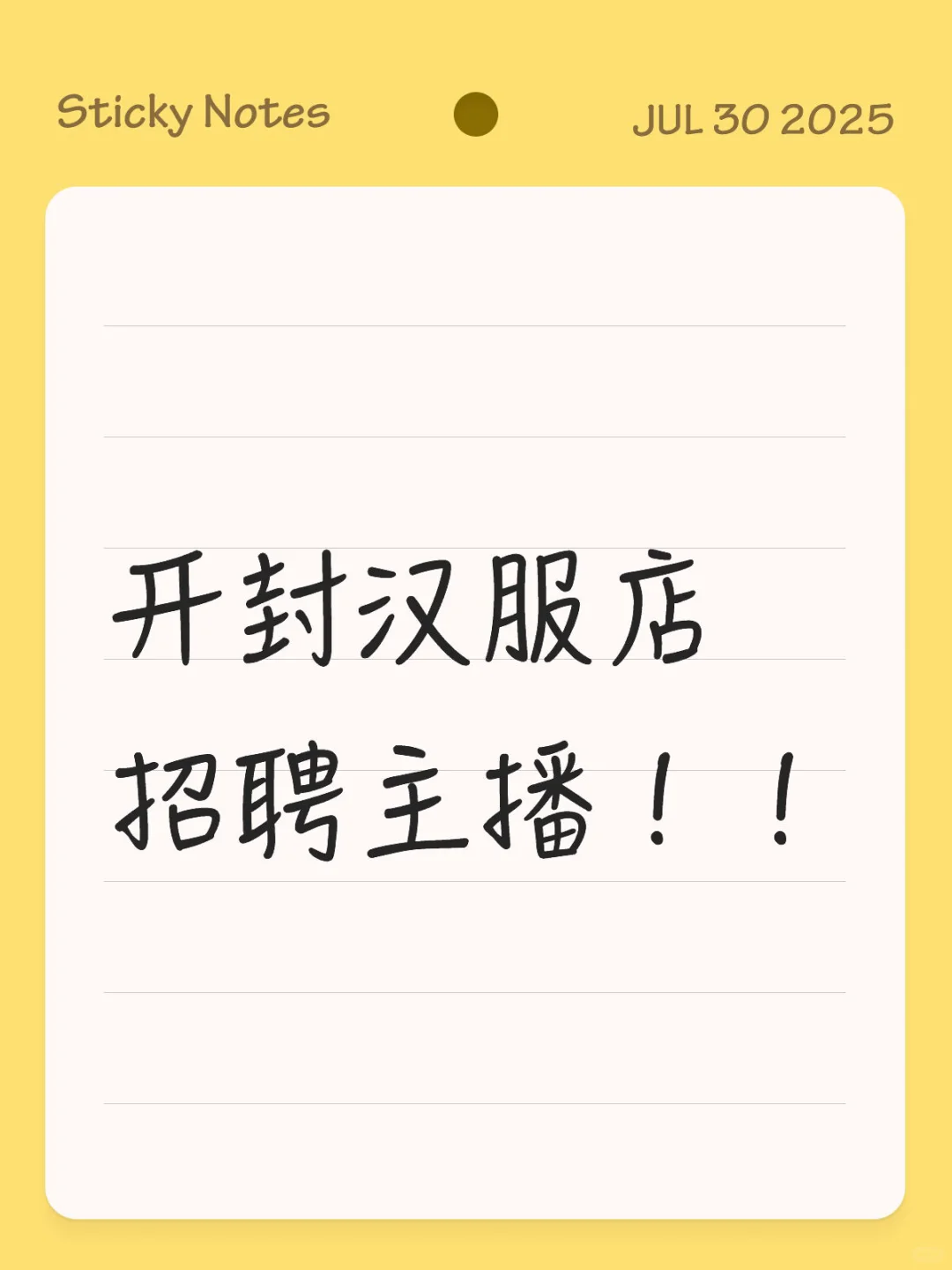 开封汉服店招聘主播