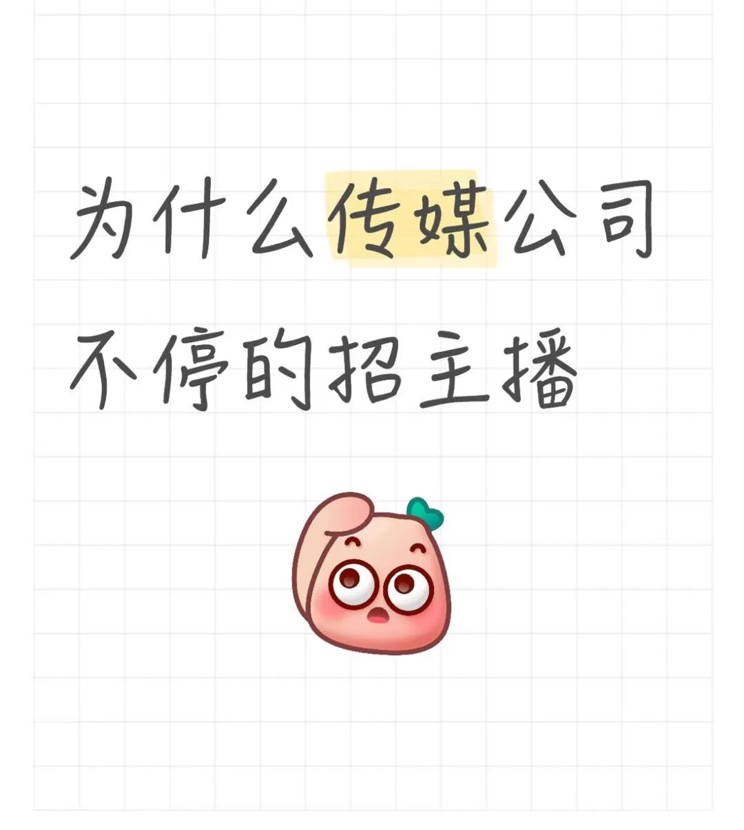 为什么现在的传媒公司不停的招主播呢?