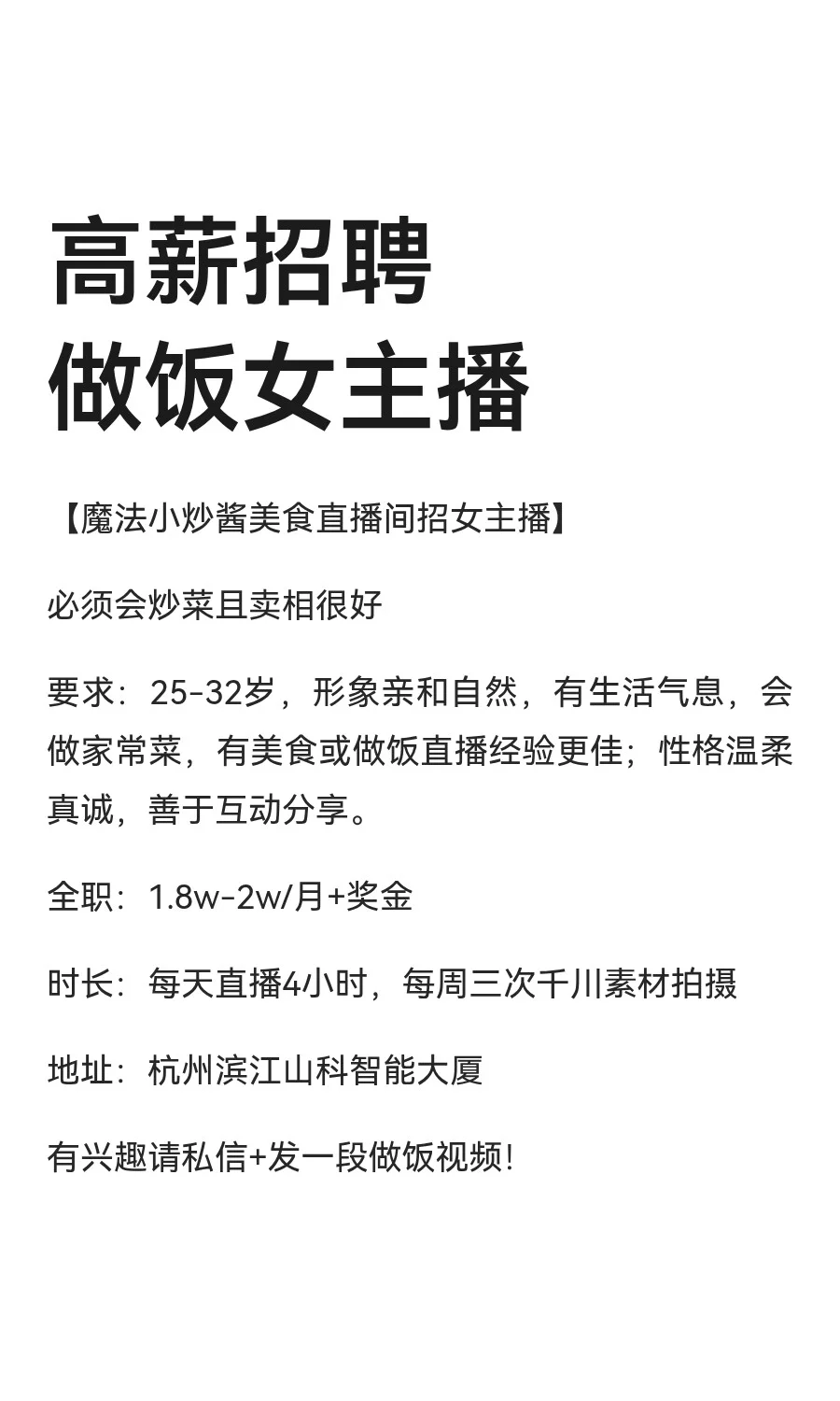 高薪招聘做饭女主播