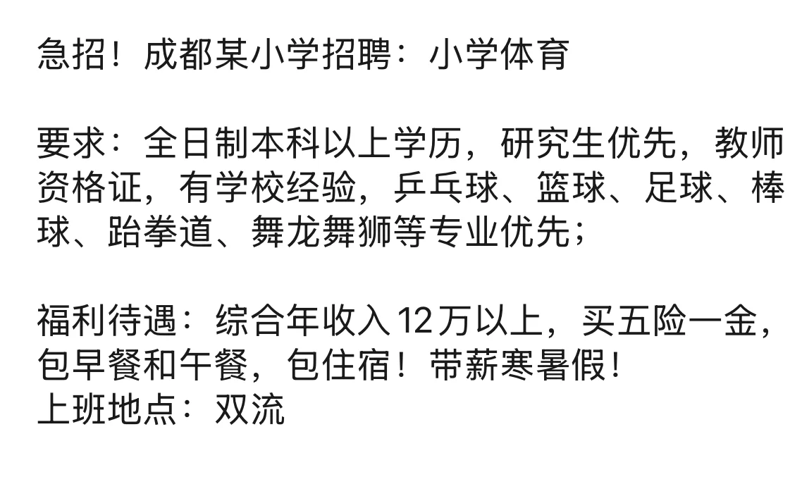 教师岗位、教师岗位来了、教师招聘、小学体育