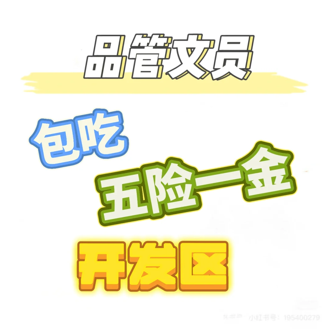 南通开发区招文员五险一金包吃还有节日礼物